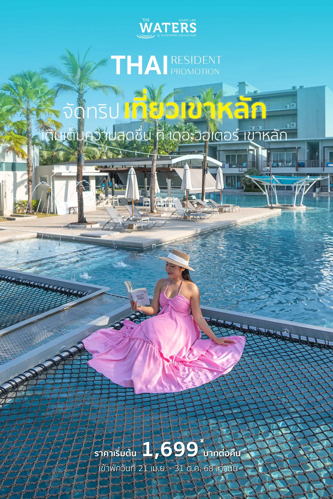 เดอะ วอเตอร์ เขาหลัก